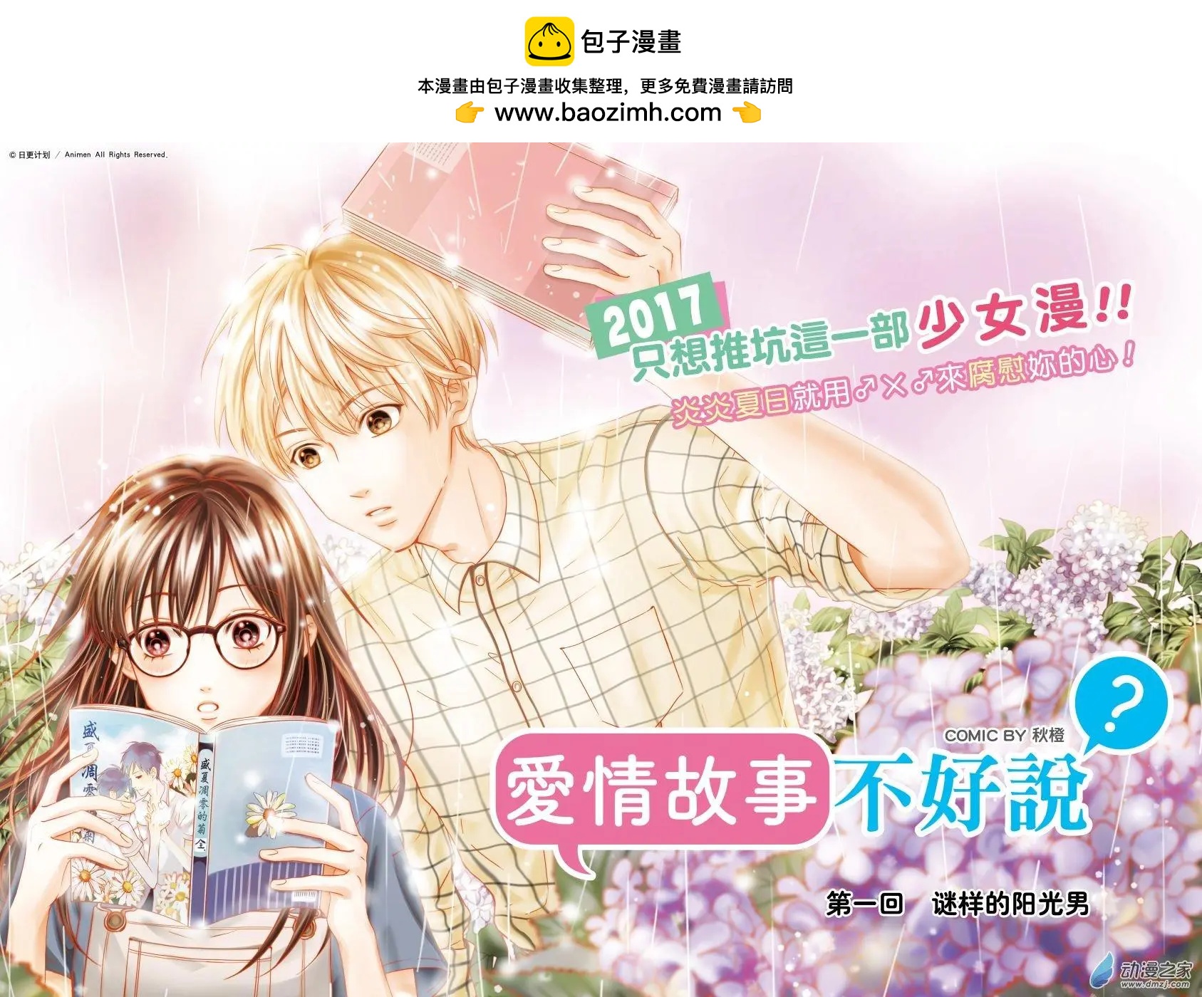 愛情故事不好說 - 第01回 - 2