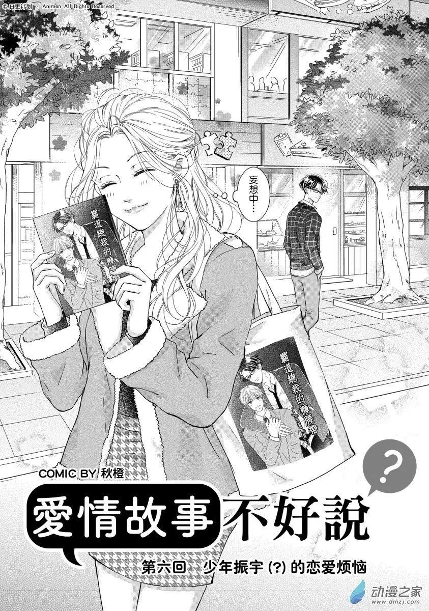 愛情故事不好說 - 第06回上 - 1