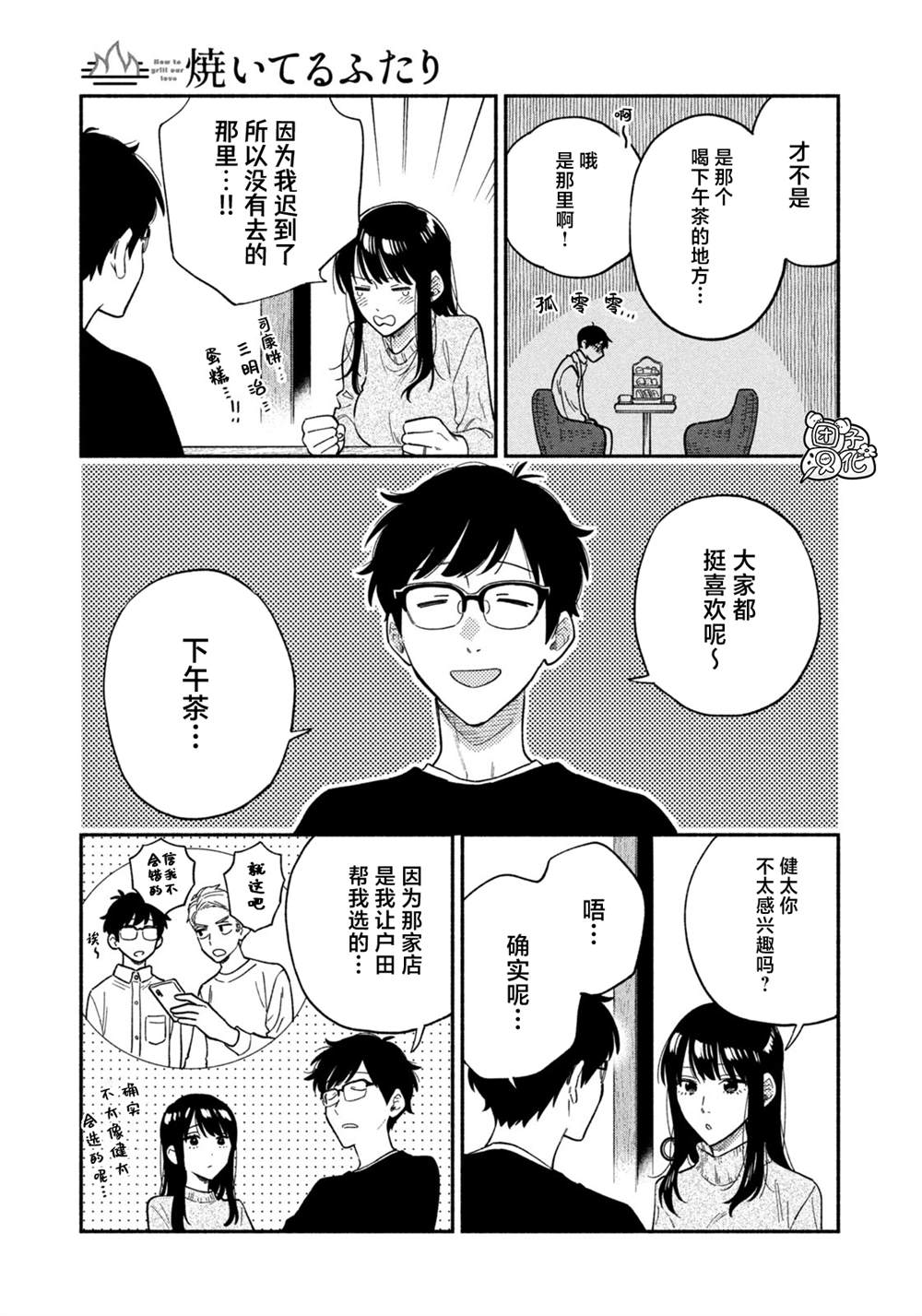 愛情是烤肉的滋味！  - 第94話 - 3