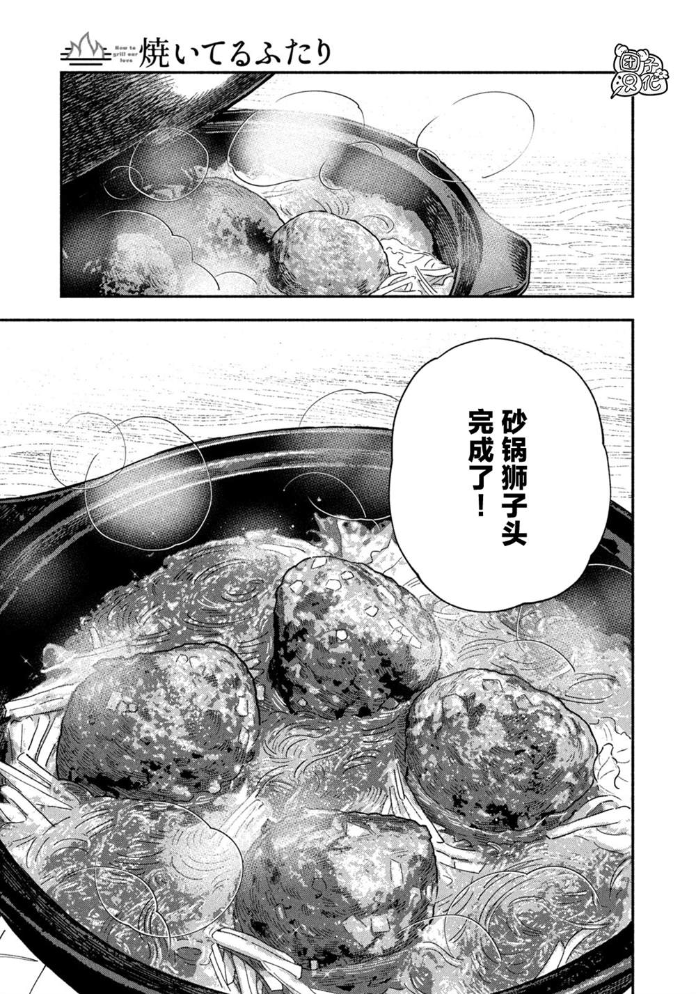 愛情是烤肉的滋味！  - 第96話 - 1