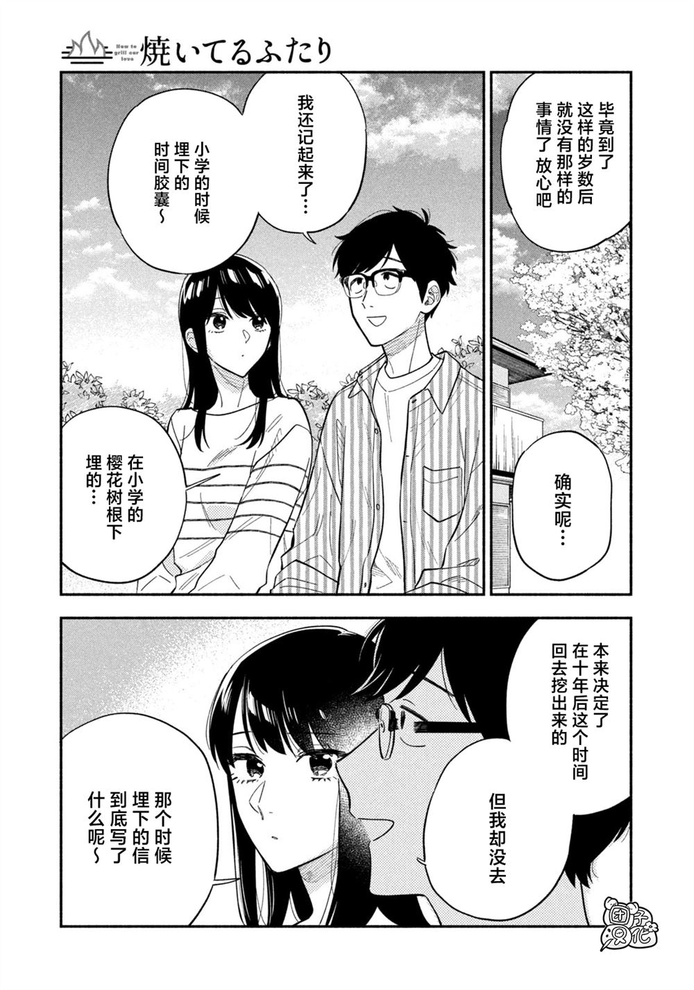 愛情是烤肉的滋味！  - 第104話 - 1