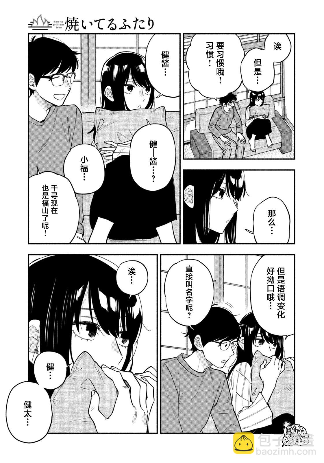 愛情是烤肉的滋味！  - 第106話 - 1