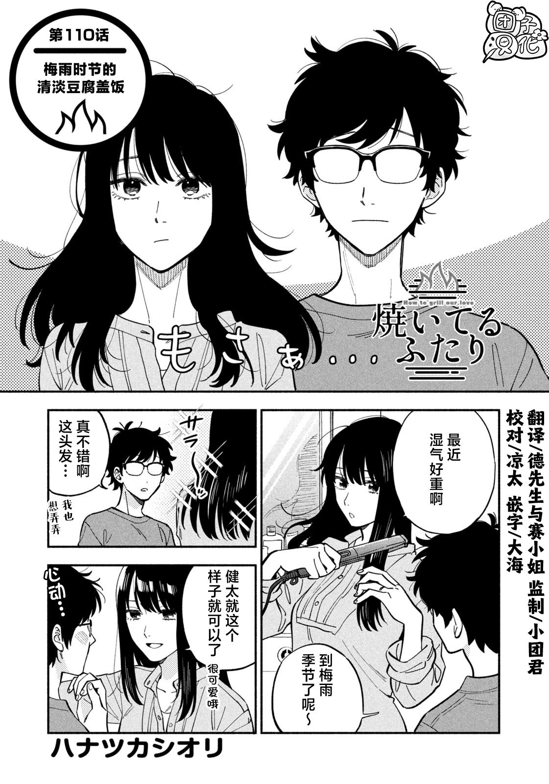 愛情是烤肉的滋味！  - 第110話 - 1