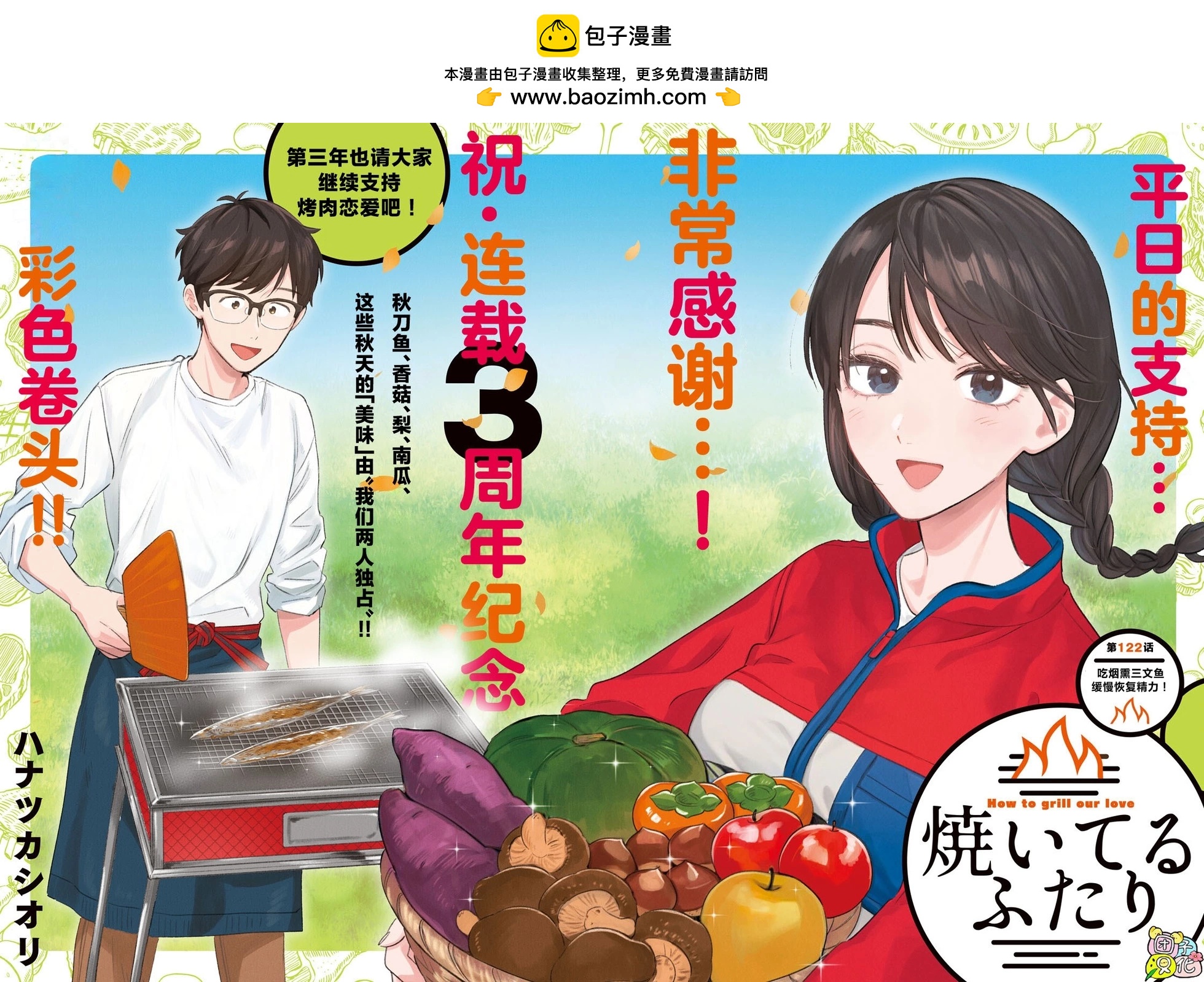 愛情是烤肉的滋味！  - 第122話 - 2