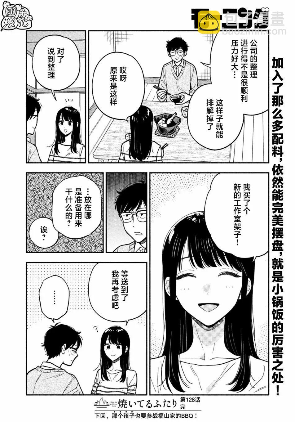 愛情是烤肉的滋味！  - 第128話 - 4