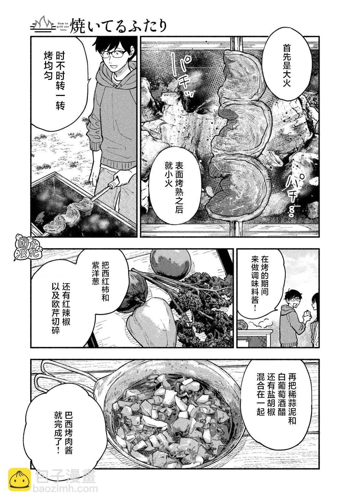 愛情是烤肉的滋味！  - 第46話 - 1