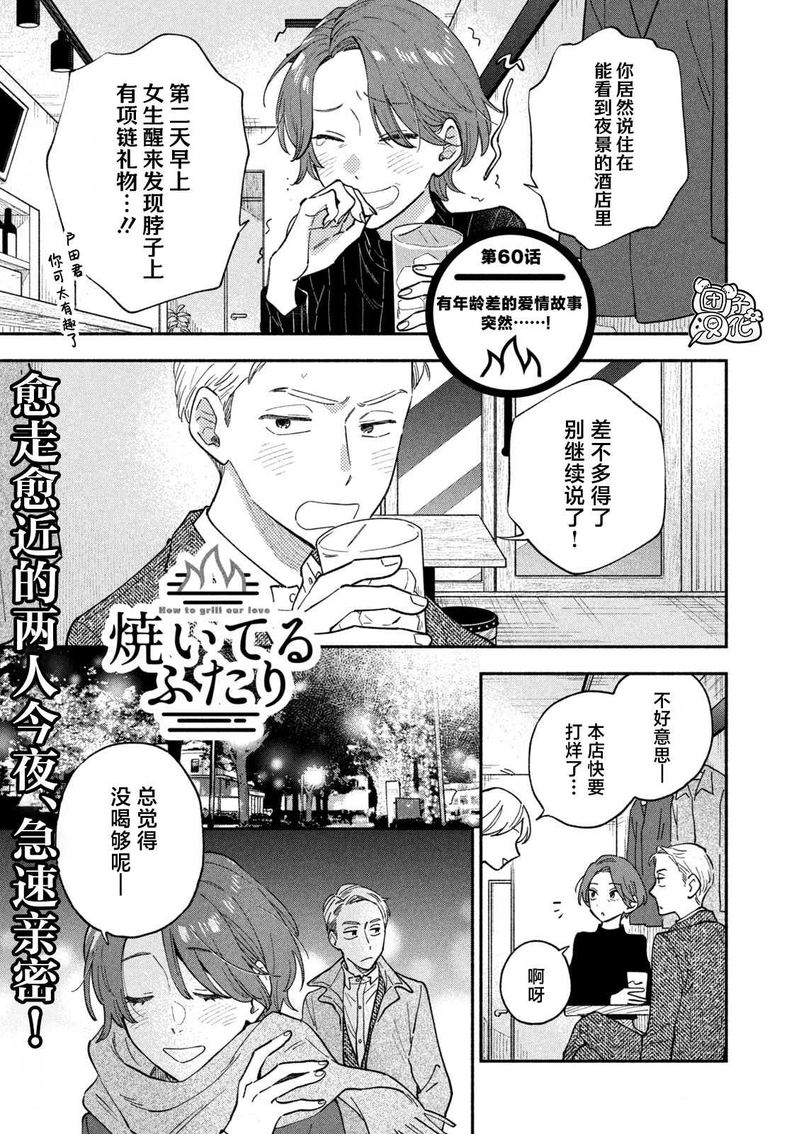 愛情是烤肉的滋味！  - 第60話 - 1