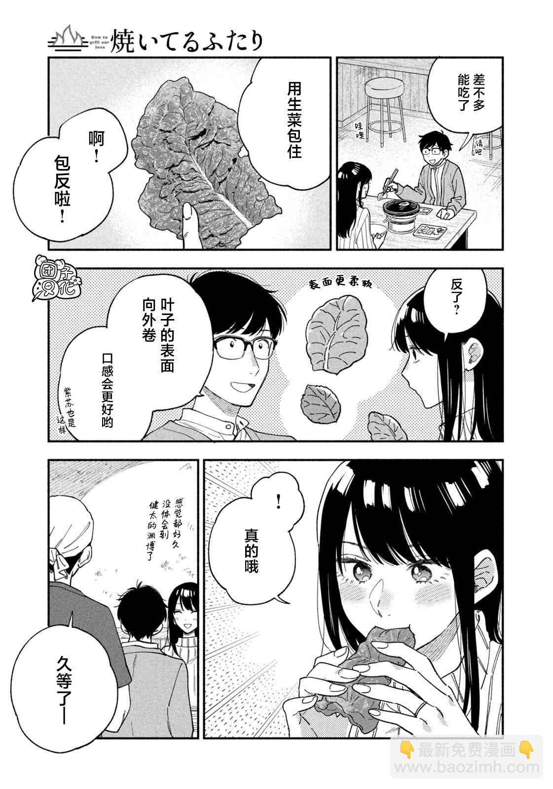 愛情是烤肉的滋味！  - 第66話 - 1