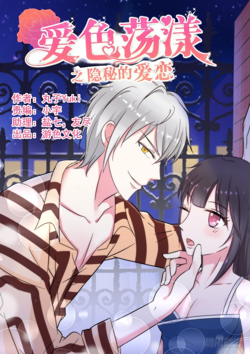 隐秘的爱恋 1-第1话