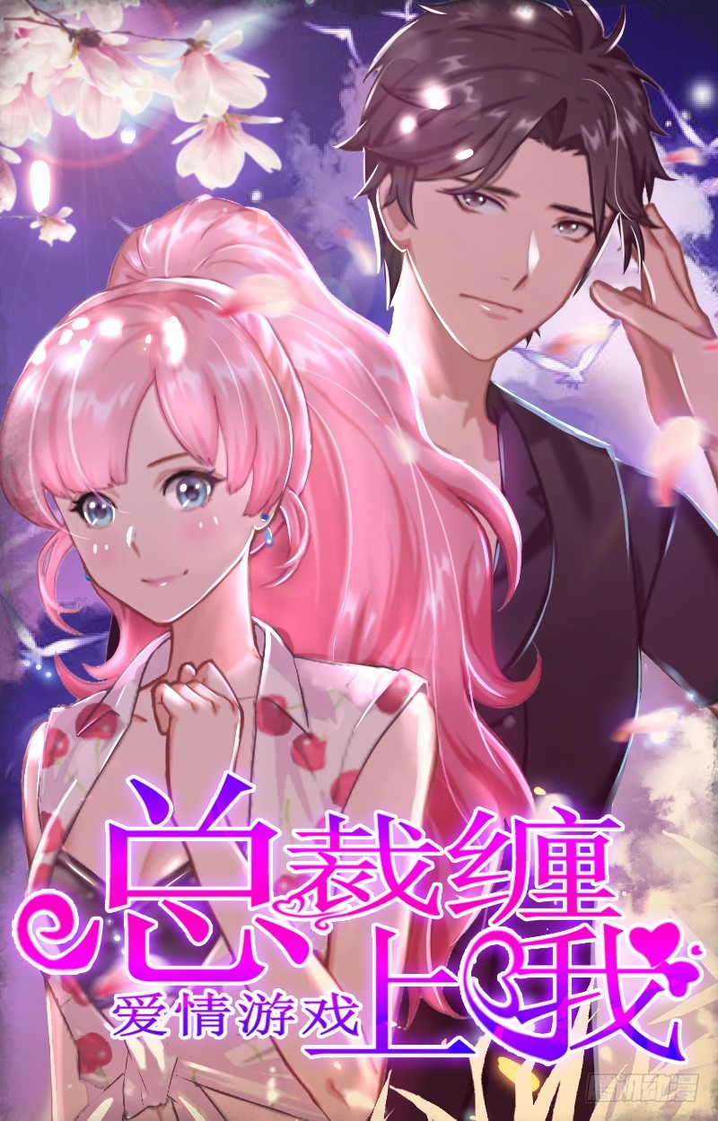 愛情遊戲：總裁纏上我 - 第21話 結婚證 - 1