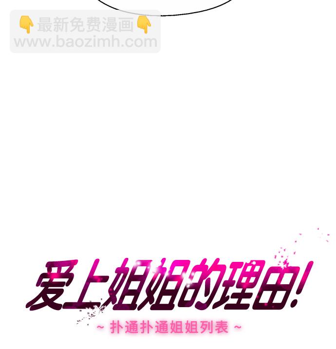 愛上姐姐的理由 - [第1話] 鬥娜是誰（1）(2/3) - 7