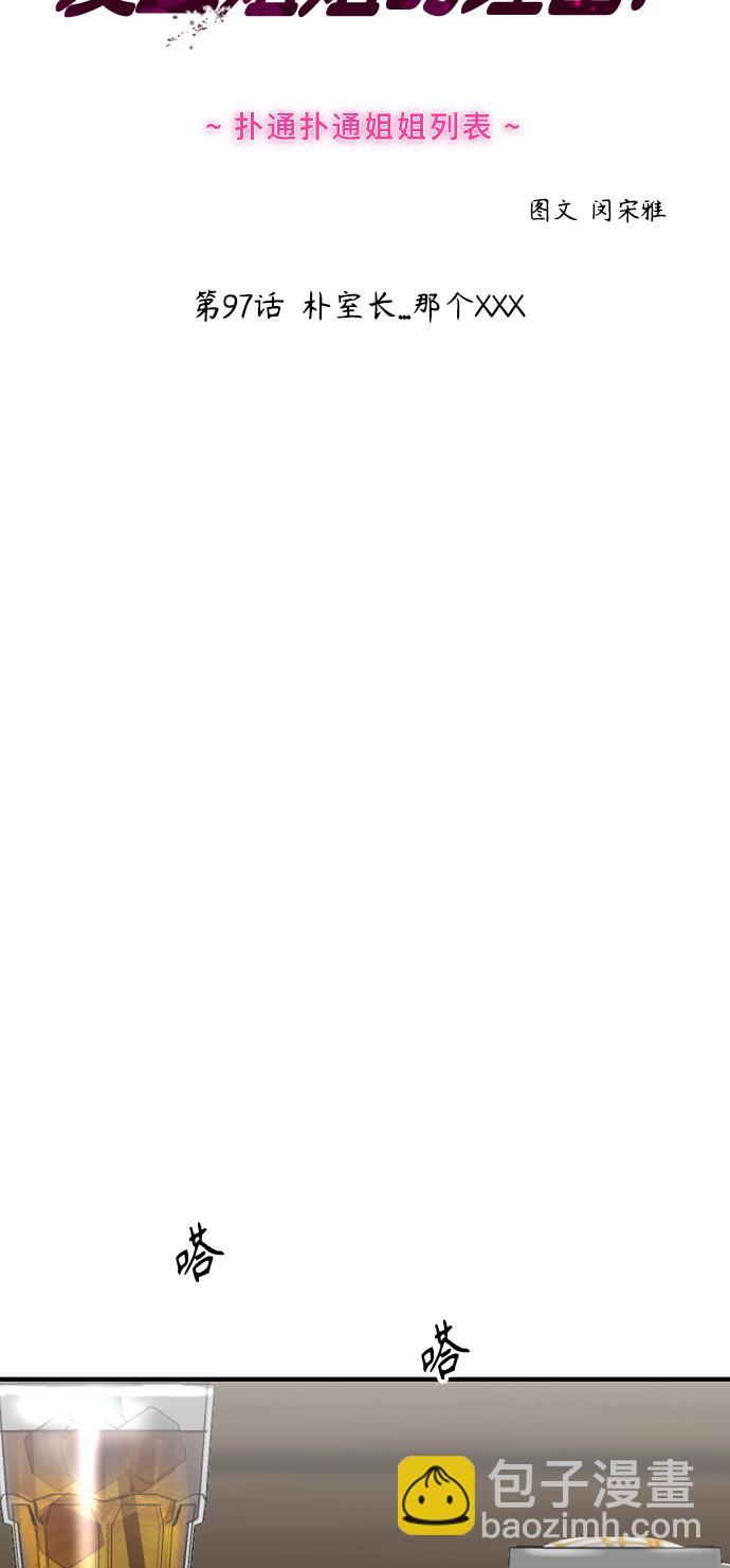 愛上姐姐的理由 - [第97話] 樸室長...那個xxx - 2