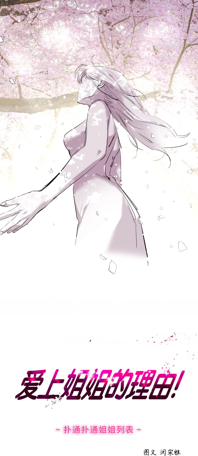 愛上姐姐的理由 - [第105話] 李元俊的酒後真言（3）(1/2) - 1