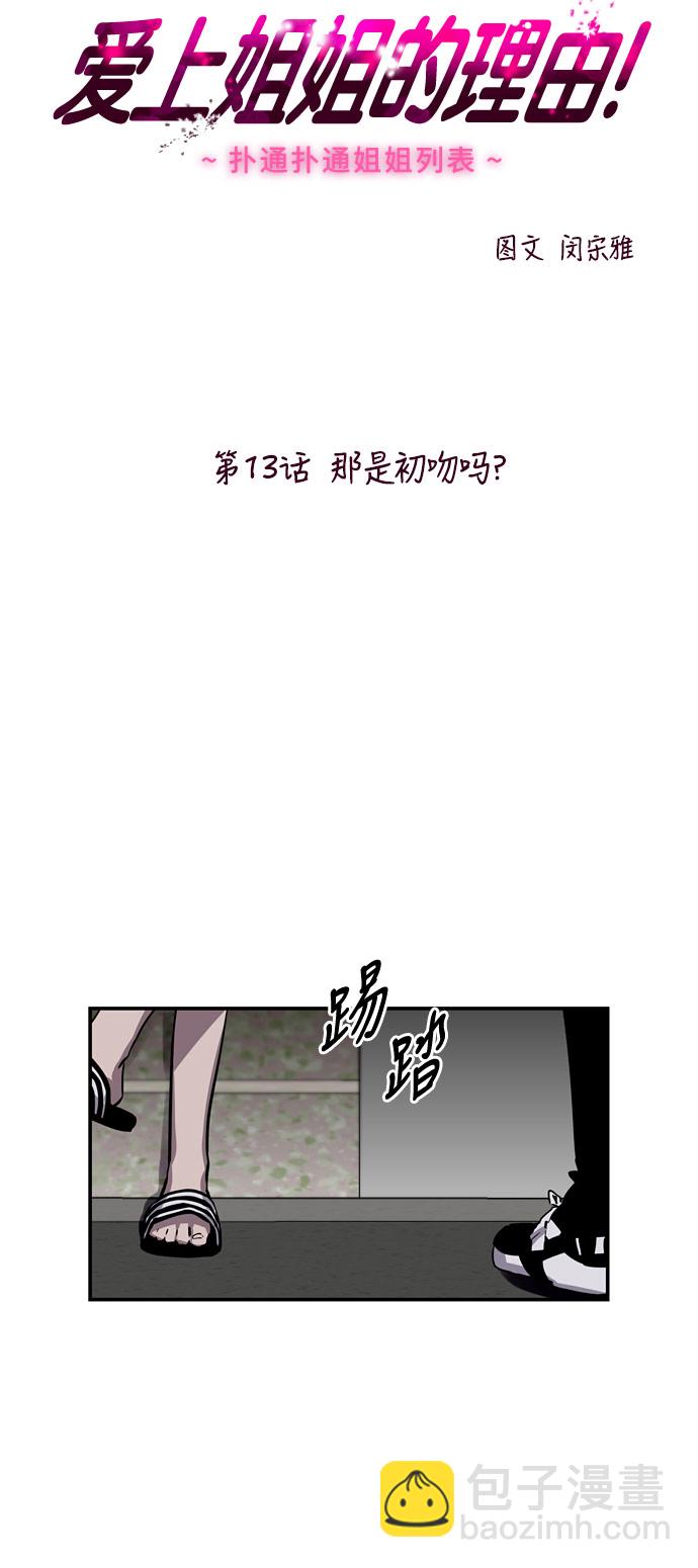 愛上姐姐的理由 - [第13話] 那是初吻嗎？ - 6