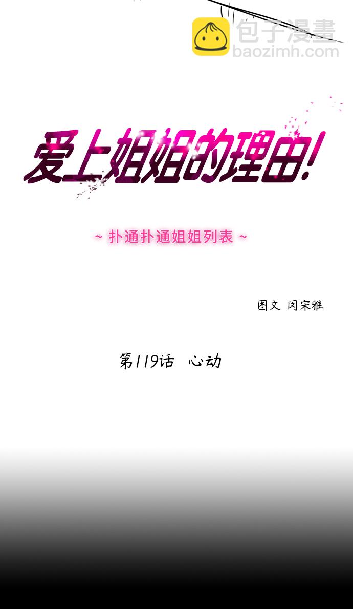 愛上姐姐的理由 - [第119話] 心動 - 2