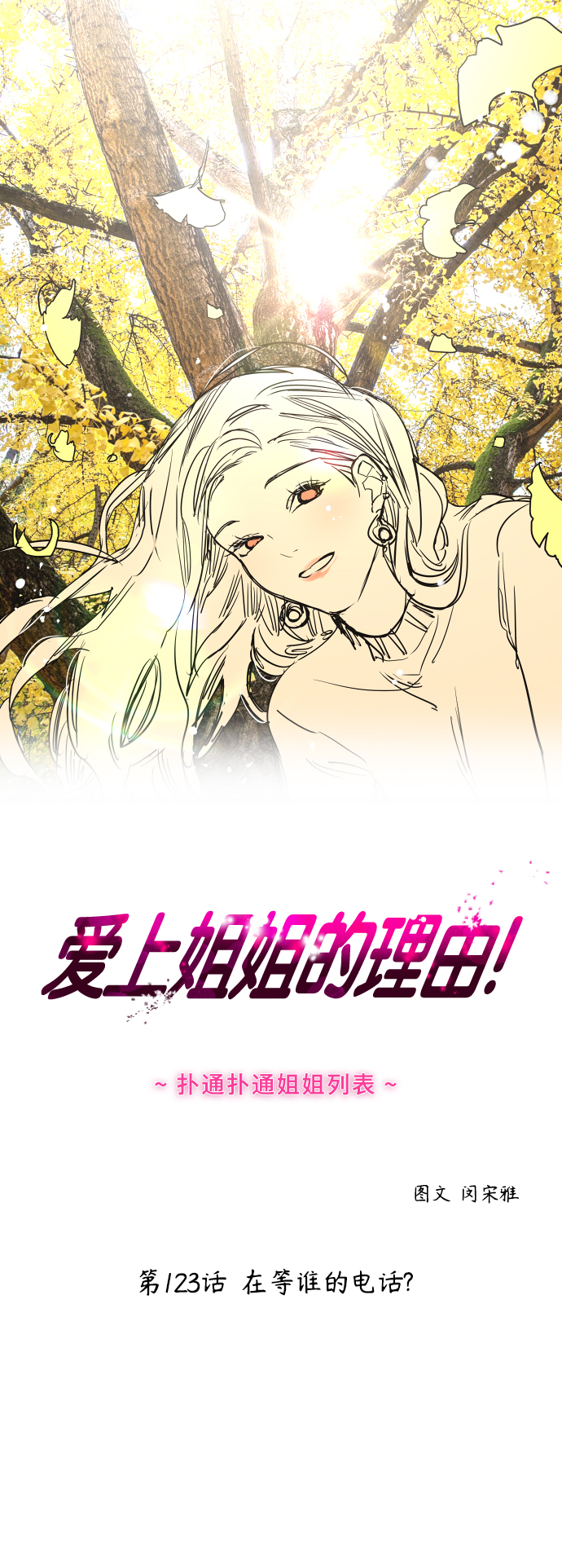 愛上姐姐的理由 - [第123話] 在等誰的電話 - 1