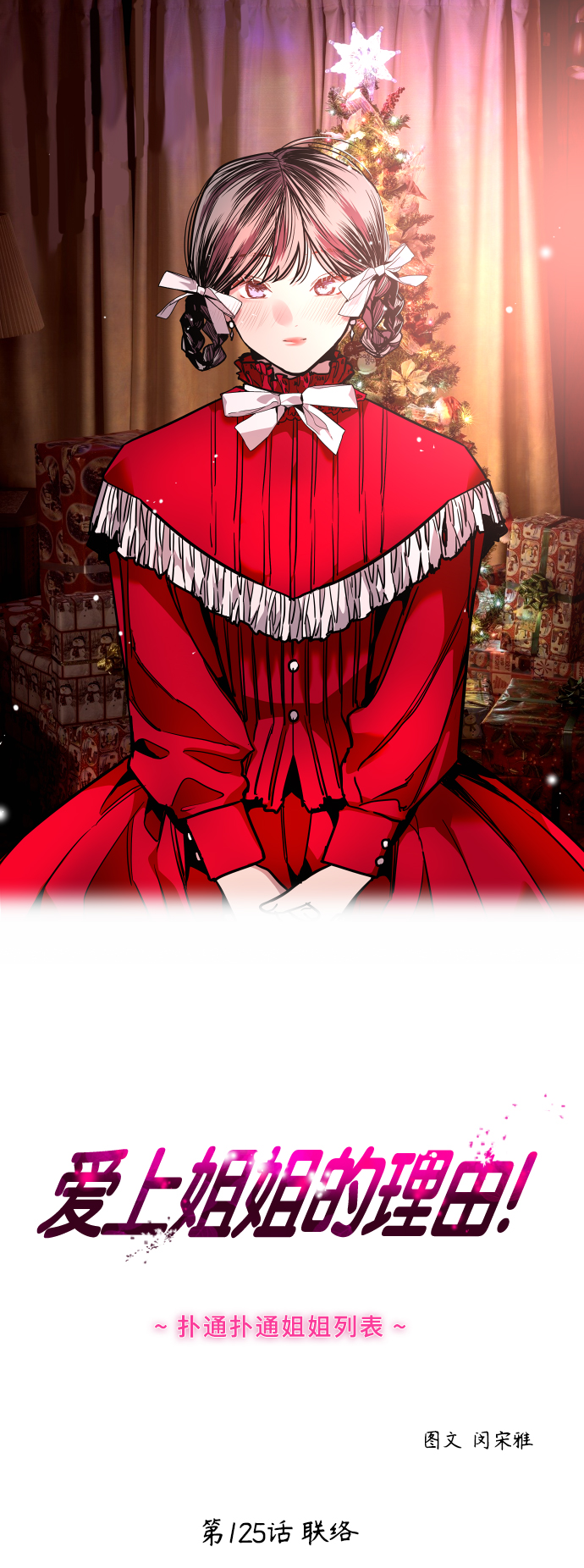 愛上姐姐的理由 - [第125話] 聯絡 - 1