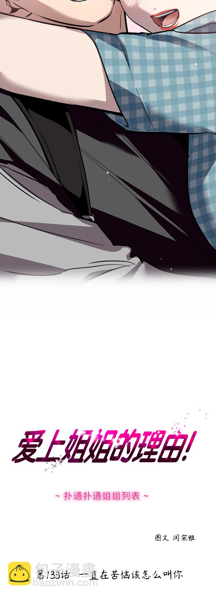 愛上姐姐的理由 - [第133話] 一直在苦惱該怎麼叫你(1/2) - 5