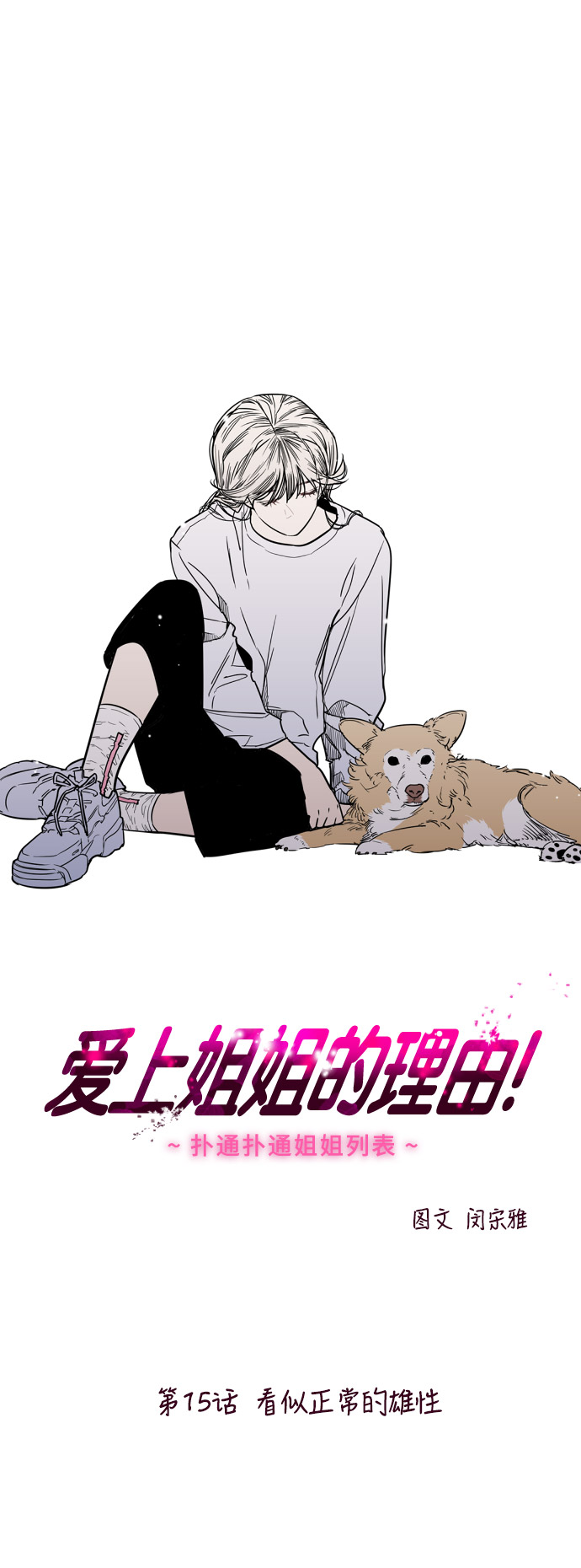 愛上姐姐的理由 - [第15話] 看似正常的雄性(1/2) - 1