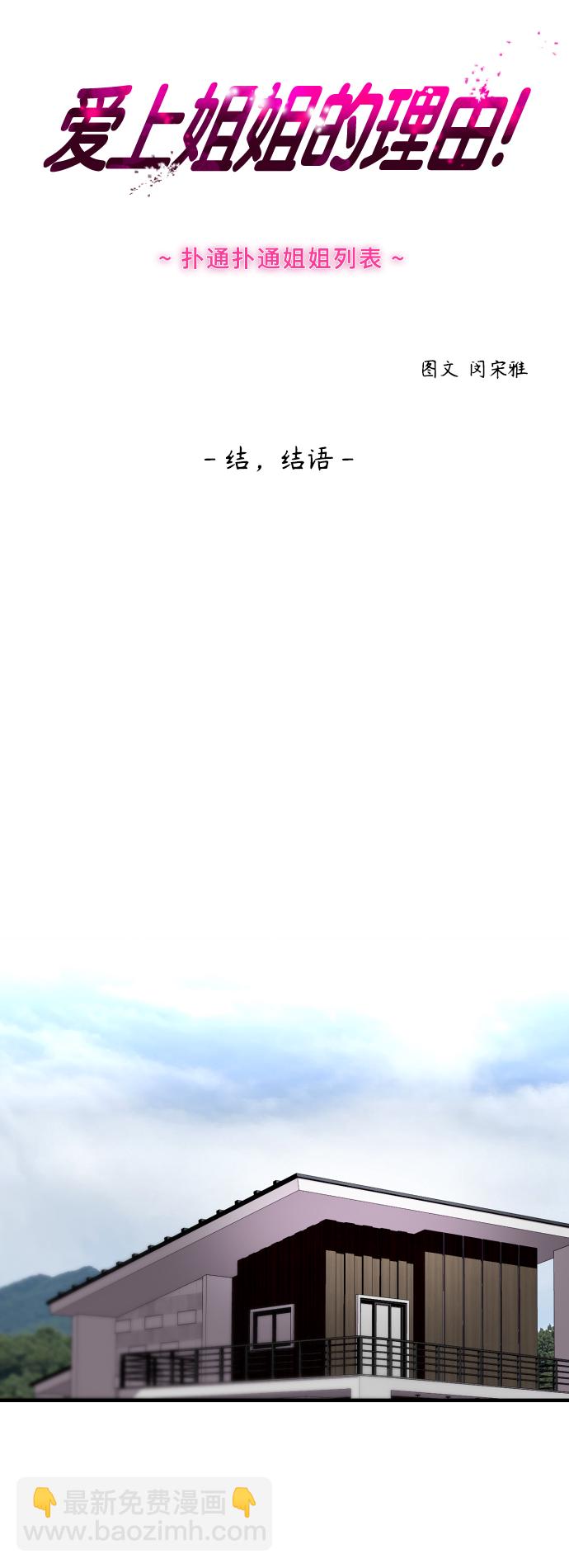 愛上姐姐的理由 - 結語(1/2) - 6