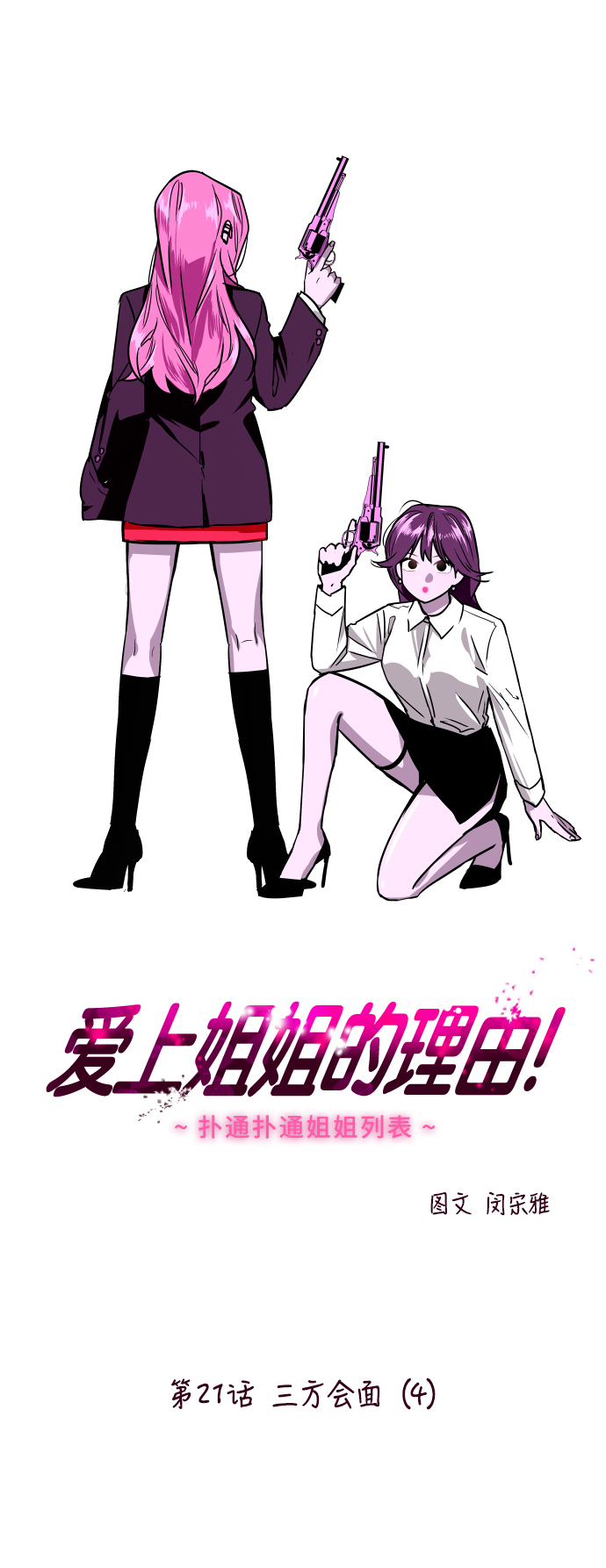 愛上姐姐的理由 - [第21話] 三方會面（4） - 1