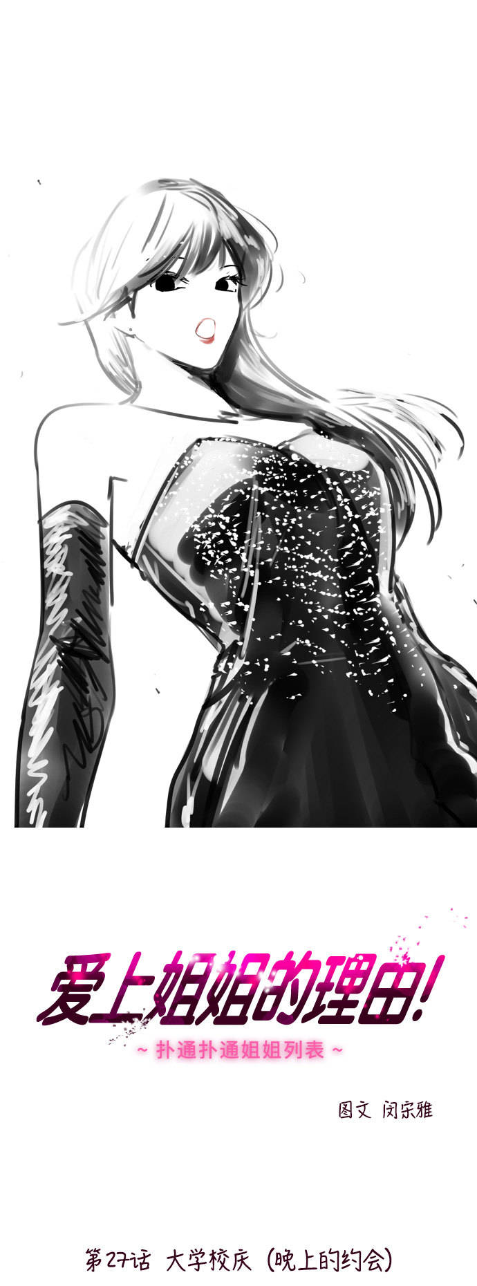 愛上姐姐的理由 - [第27話] 大學校慶（晚上的約會） - 1