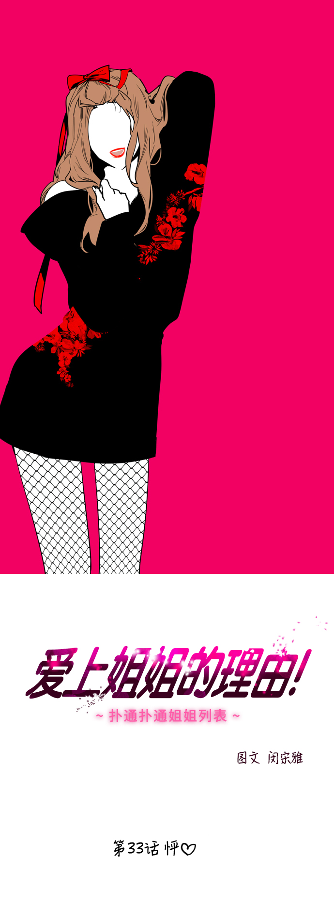 愛上姐姐的理由 - [第33話] 怦❤ - 1