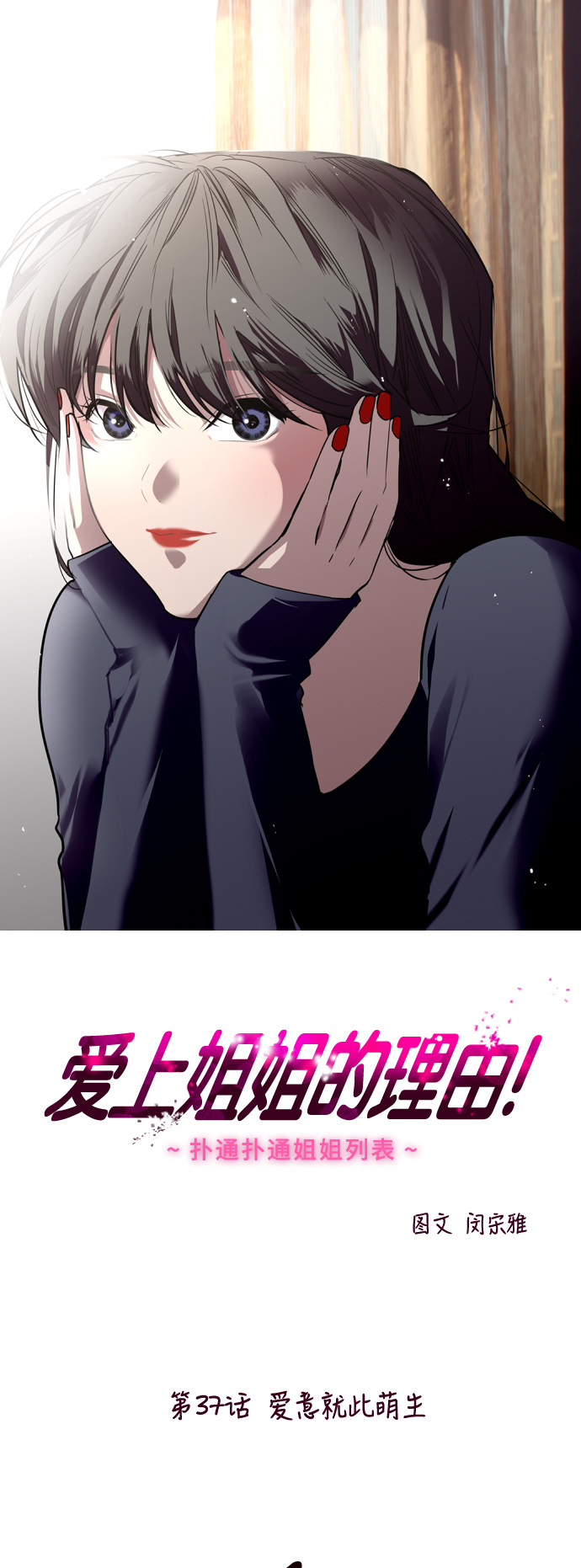 愛上姐姐的理由 - [第37話] 愛意就此萌生 - 1