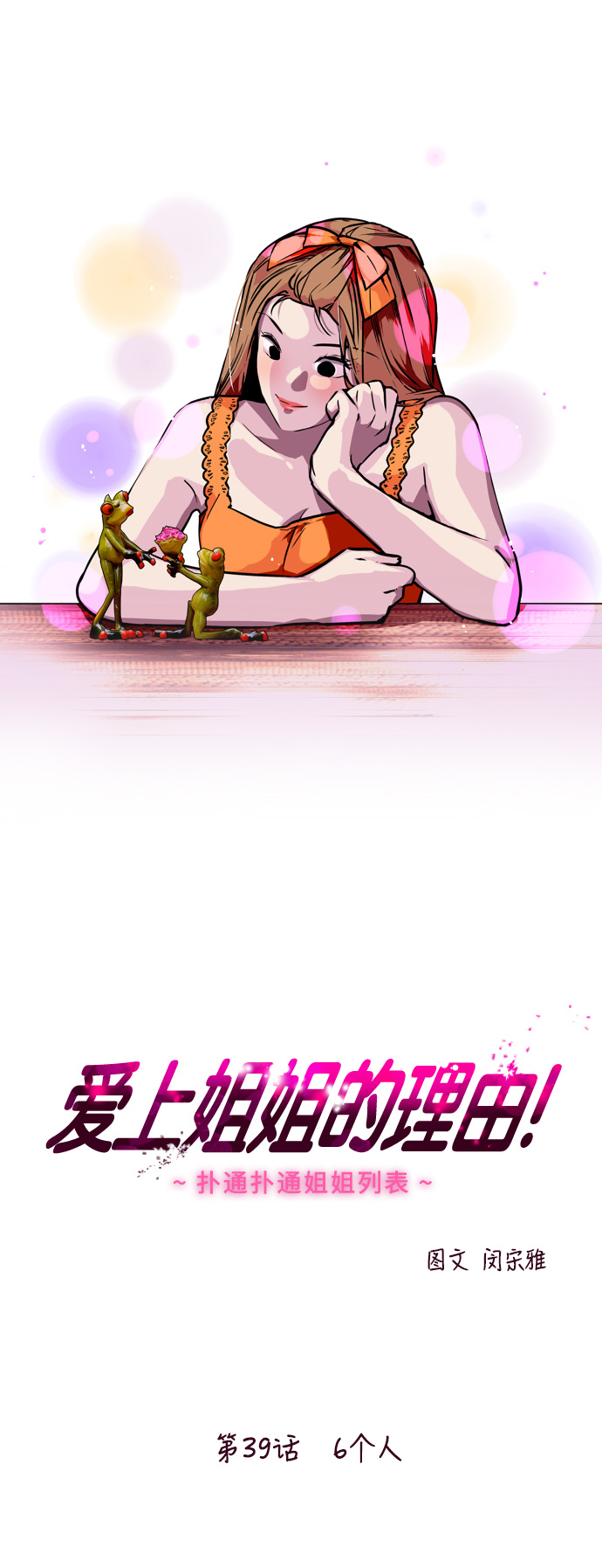 愛上姐姐的理由 - [第39話] 6個人 - 1