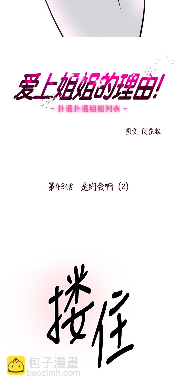 愛上姐姐的理由 - [第43話] 是約會啊（2）(1/2) - 2