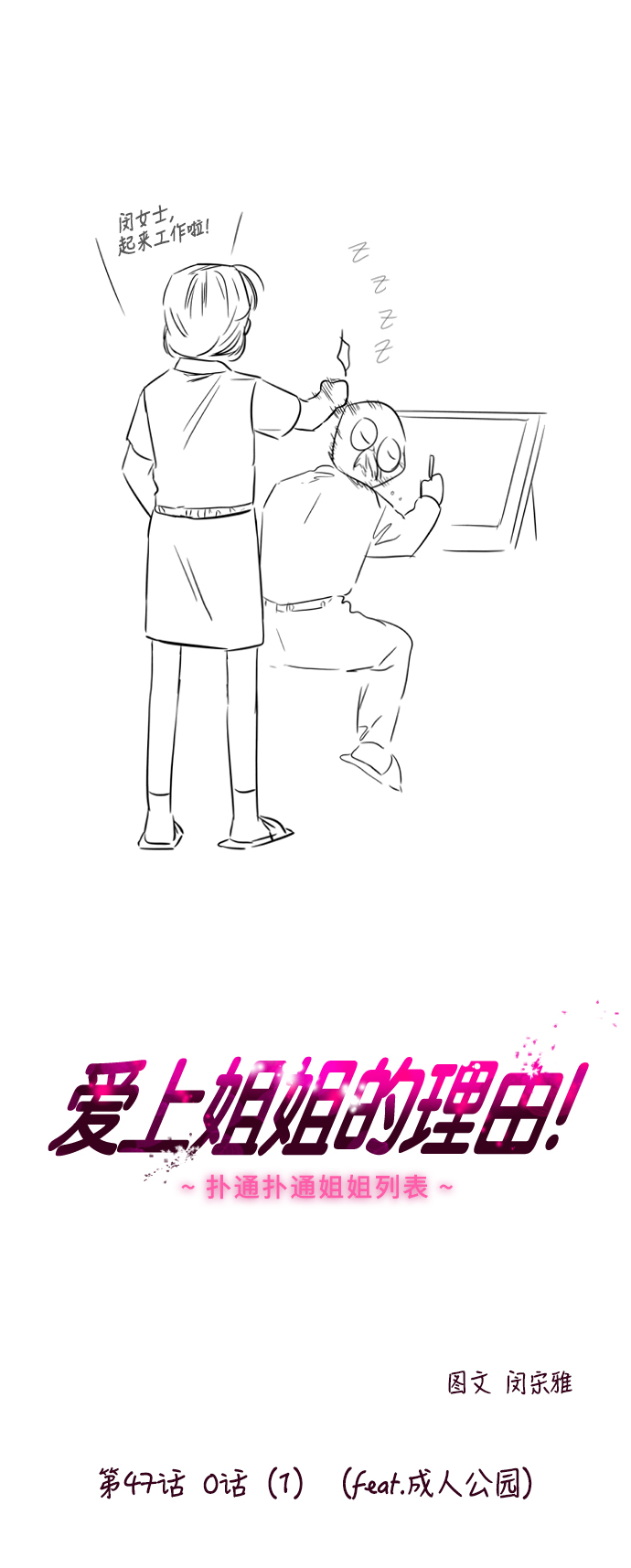 愛上姐姐的理由 - [第47話] 0話（1）（feat.成人公園） - 1