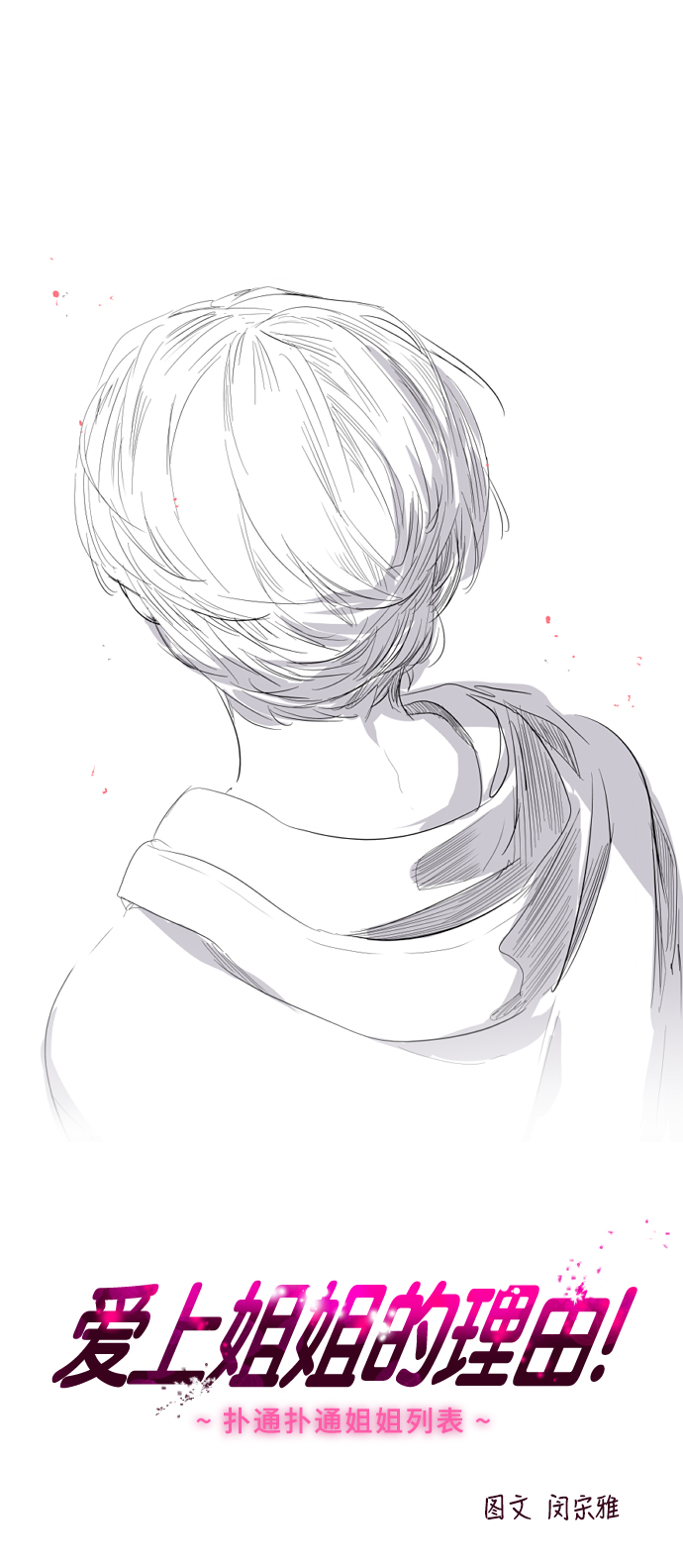 愛上姐姐的理由 - [第53話] 我的初戀（2）(1/2) - 1