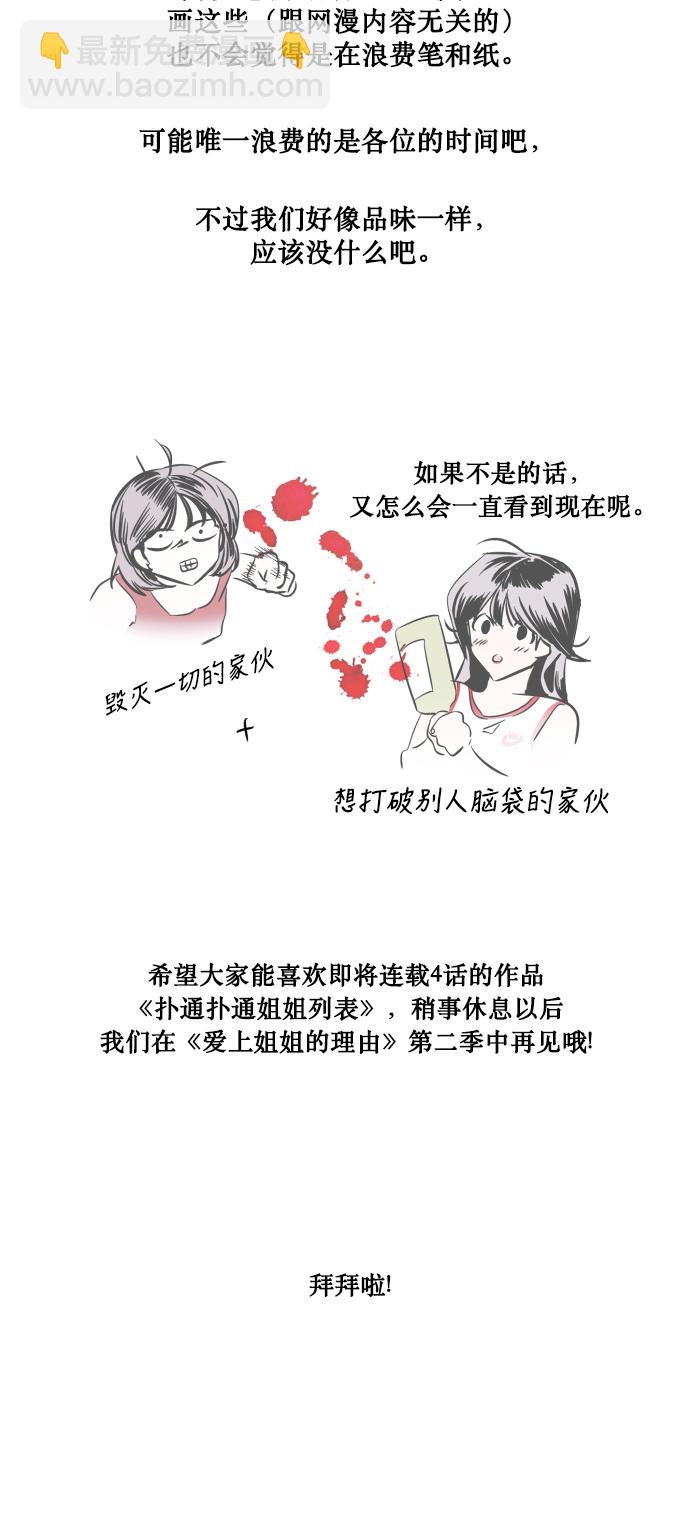 愛上姐姐的理由 - [特別篇] 撲通撲通姐姐列表（1） - 4