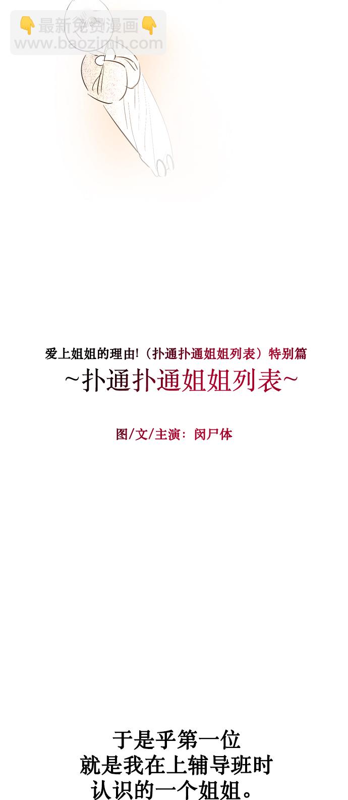 愛上姐姐的理由 - [特別篇] 撲通撲通姐姐列表（1） - 5