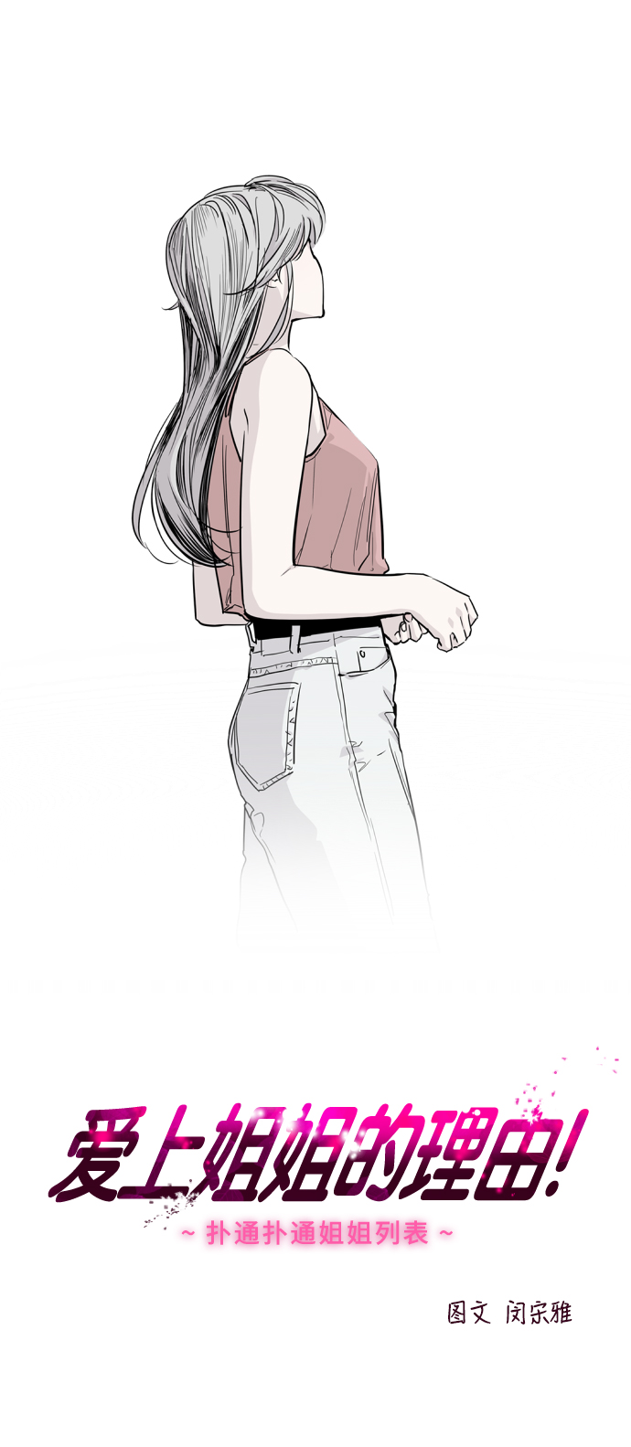 愛上姐姐的理由 - [第57話] 他們倆在一起了～ - 1