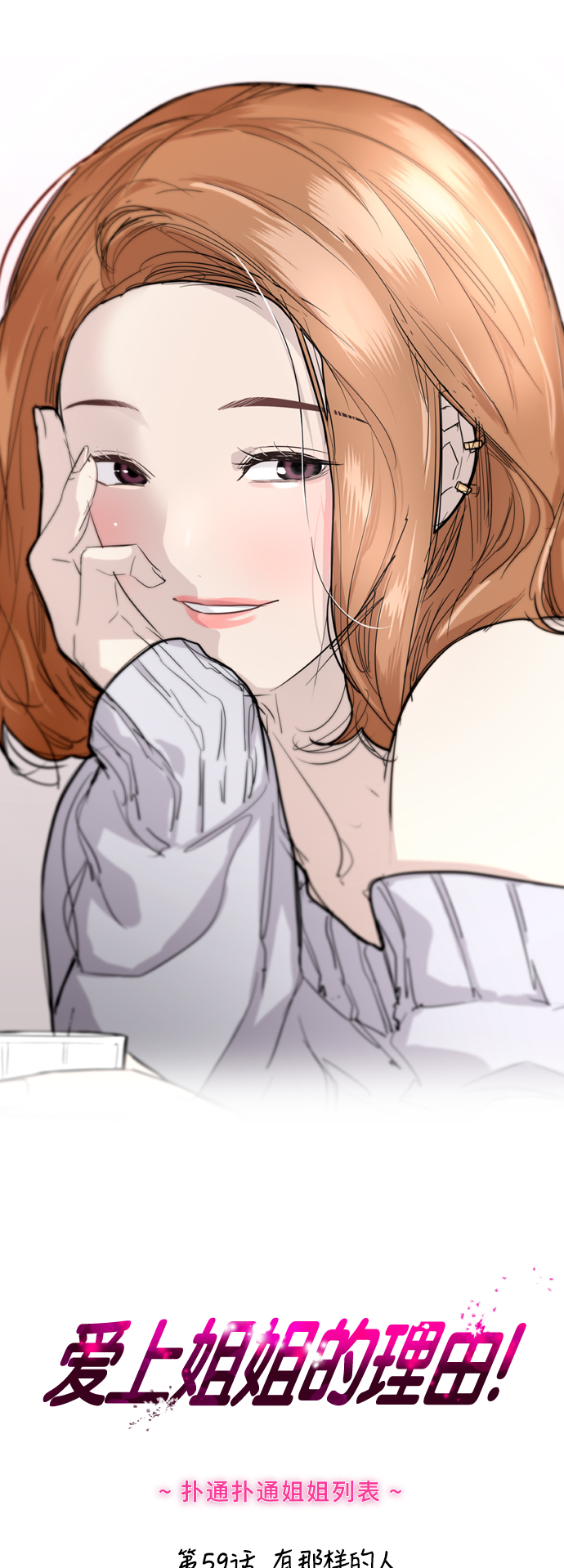 愛上姐姐的理由 - [第59話] 有那樣的人 - 1