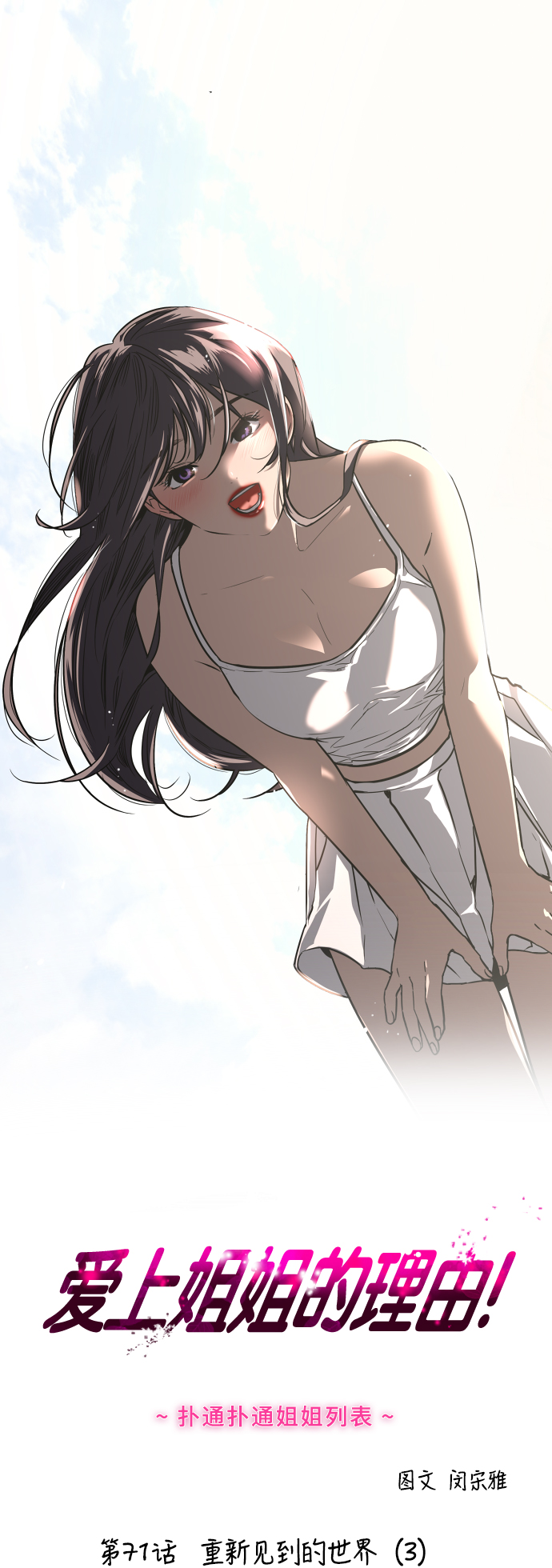 愛上姐姐的理由 - [第71話] 重新見到的世界（3）(1/2) - 1