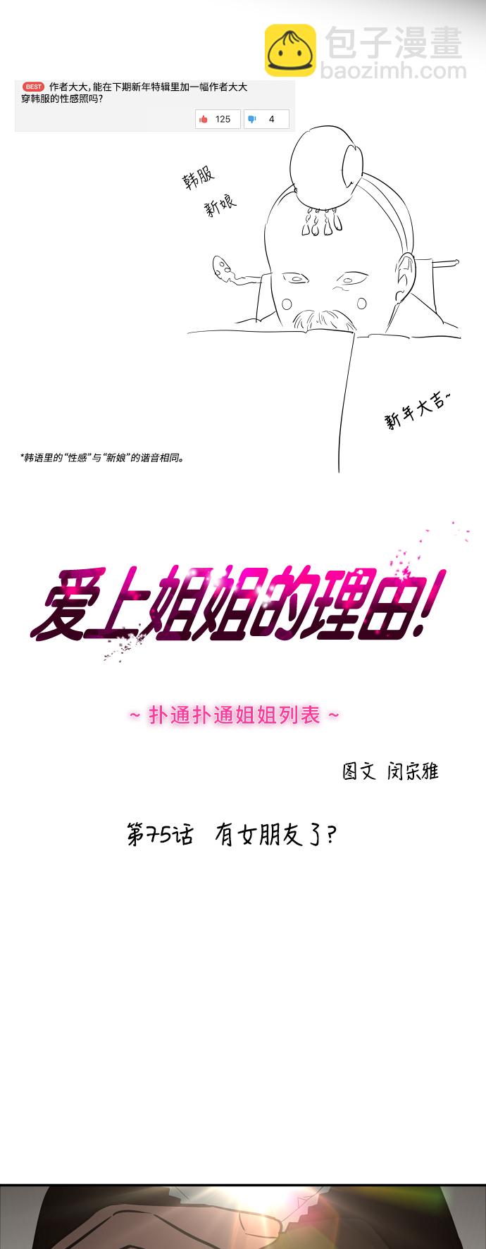 愛上姐姐的理由 - [第75話] 有女朋友了？ - 2