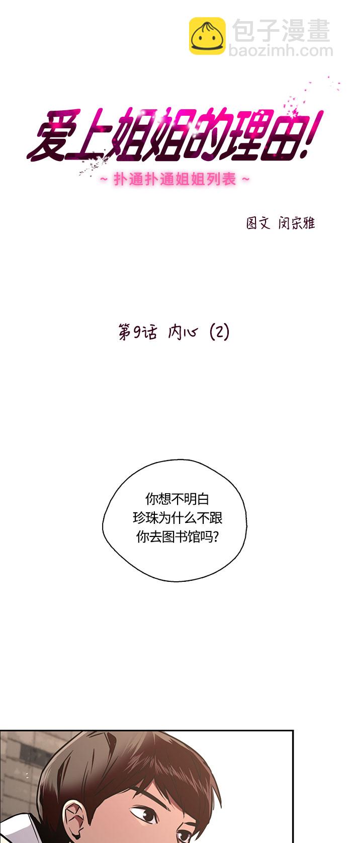 愛上姐姐的理由 - [第9話] 內心（2） - 2