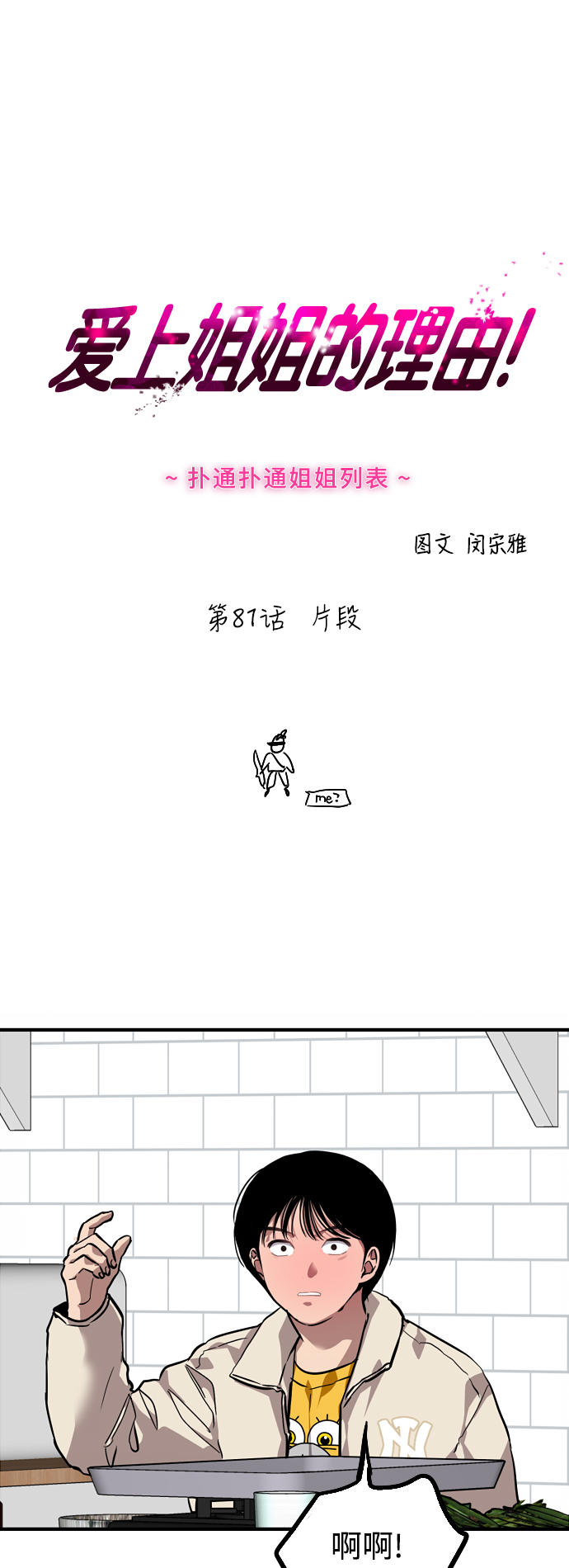 愛上姐姐的理由 - [第81話] 片段 - 1