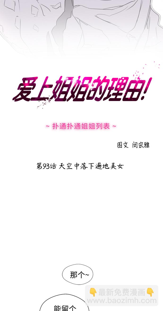 愛上姐姐的理由 - [第93話] 天空中落下遍地美女(1/2) - 2