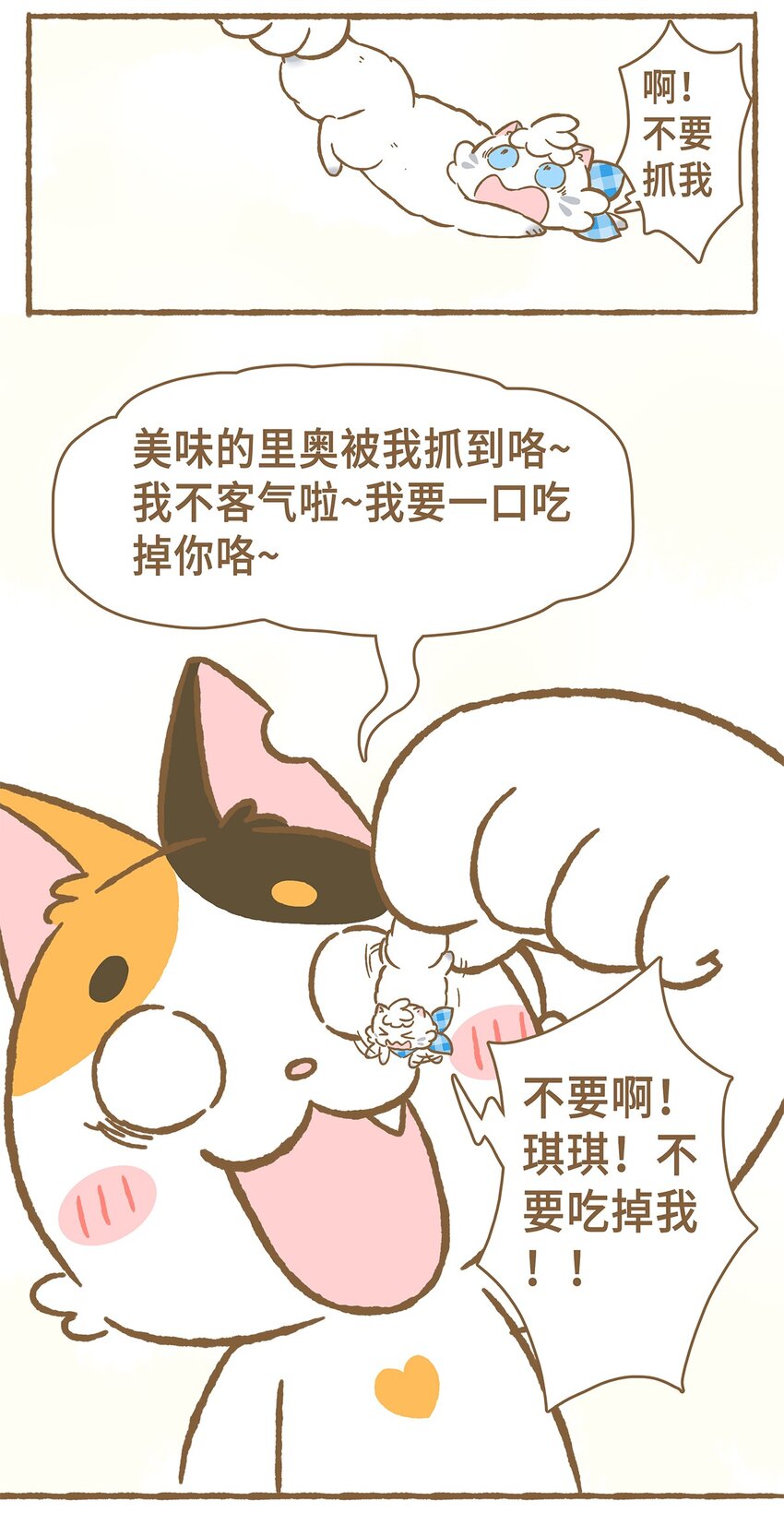 愛上我的小可愛 - 11 第11話 - 3