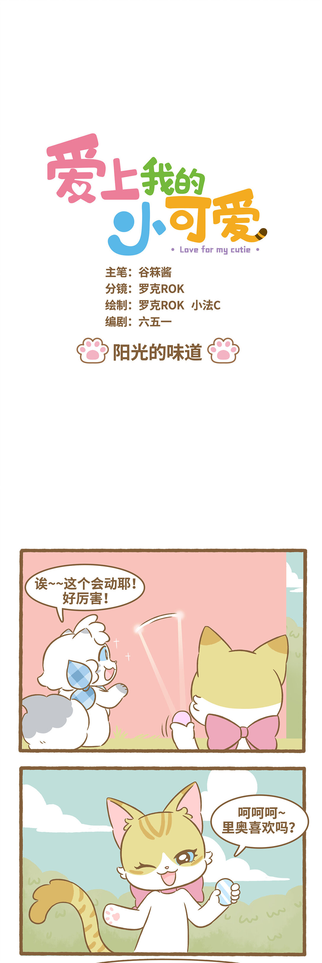 愛上我的小可愛 - 103 第103話 陽光的味道 - 1