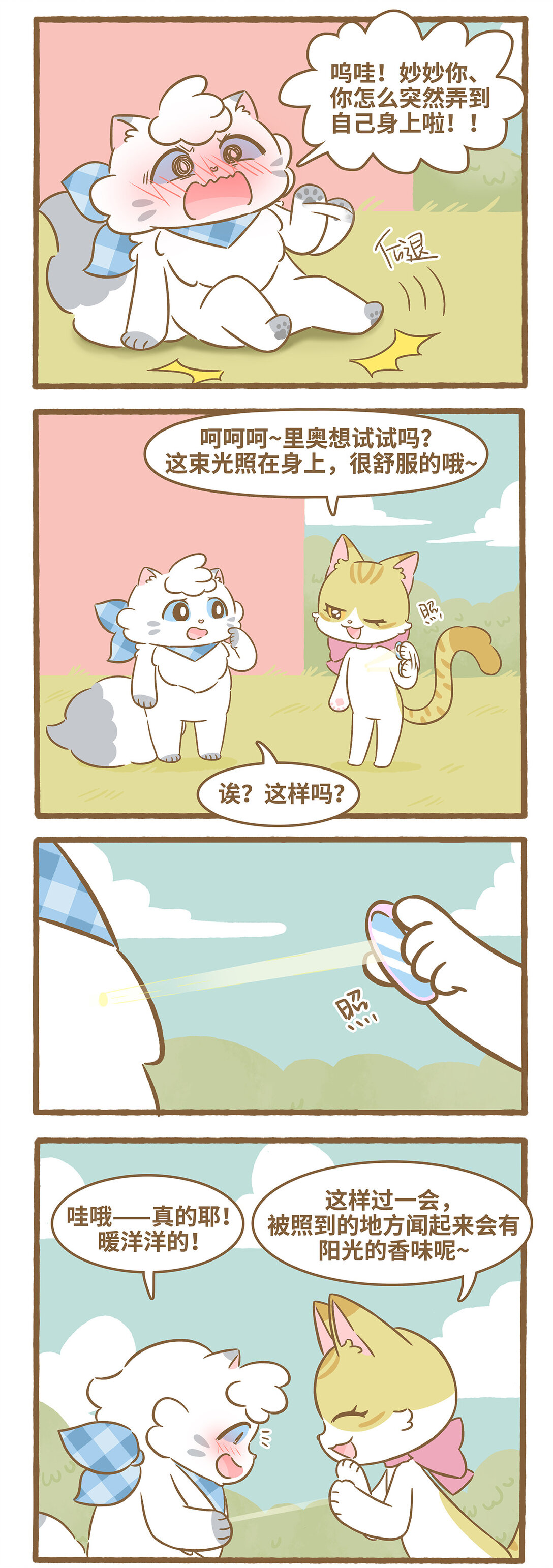 愛上我的小可愛 - 103 第103話 陽光的味道 - 2