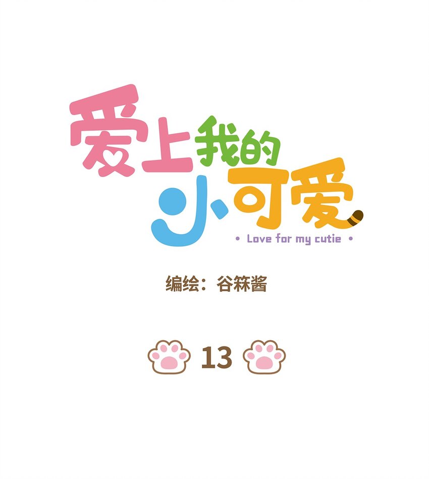 愛上我的小可愛 - 13 第13話 - 1