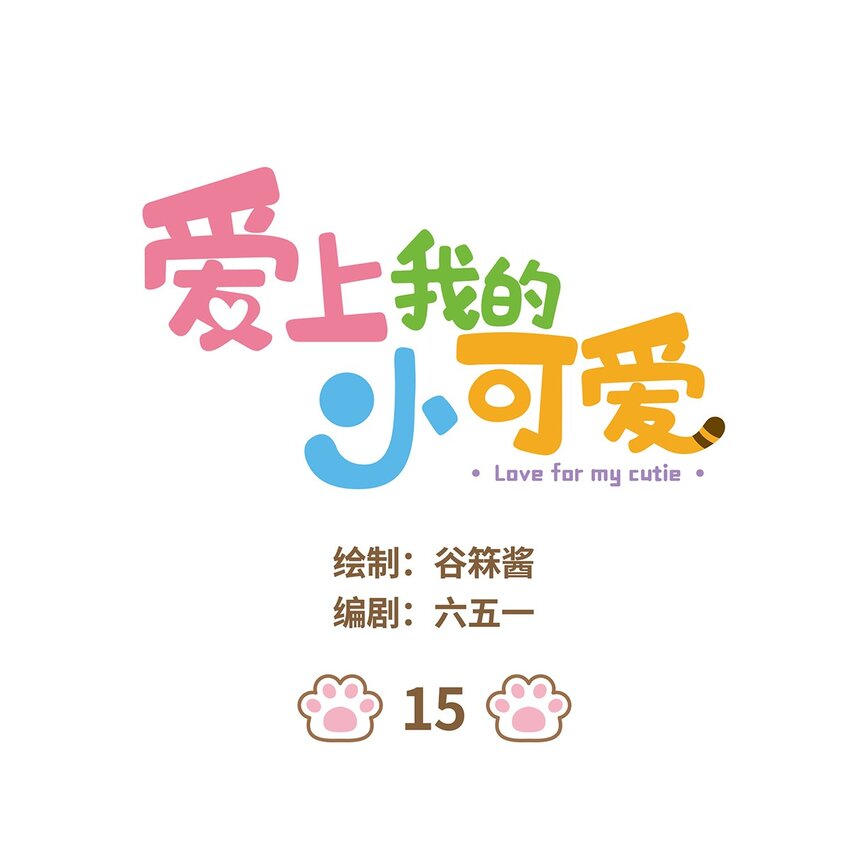 愛上我的小可愛 - 15 第15話 - 1