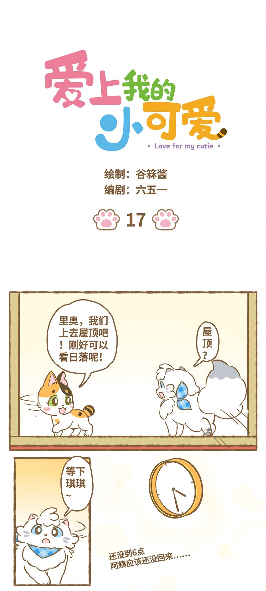 愛上我的小可愛 - 17 第17話 - 1