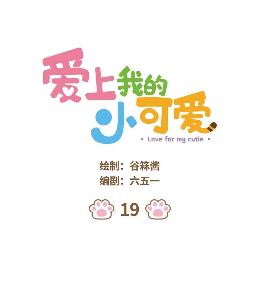 爱上我的小可爱 - 19 第19话 - 1