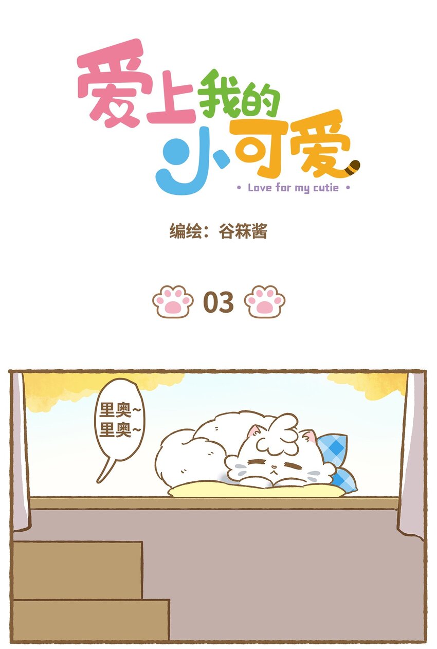 愛上我的小可愛 - 03 第3話 - 1