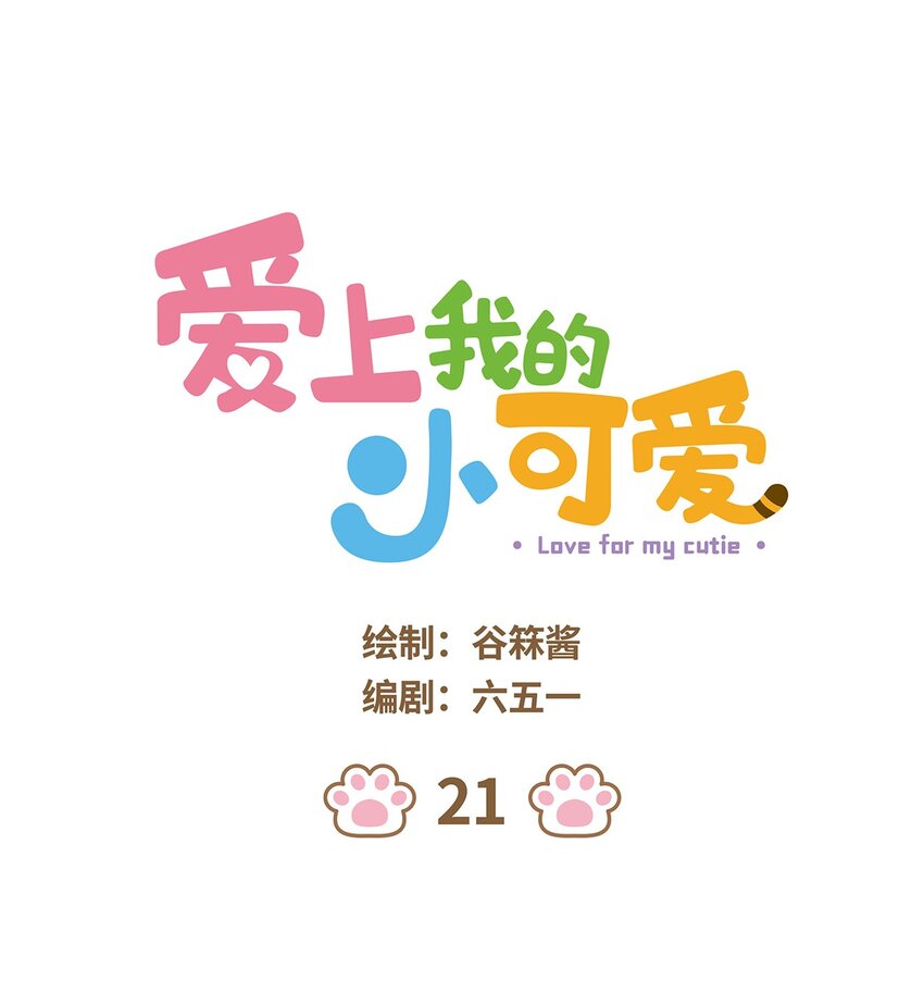 愛上我的小可愛 - 21 第21話 - 1